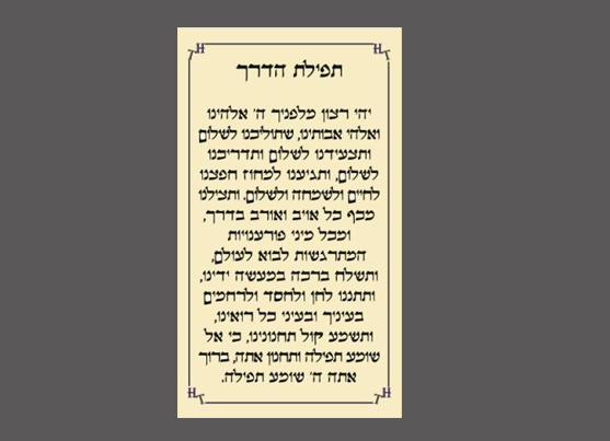 כרטיס ביקור תפילת הדרך