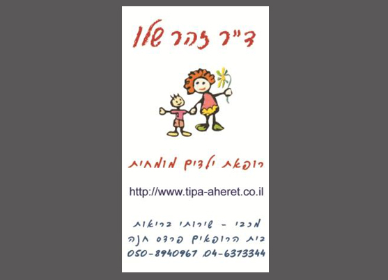 כרטיס ביקור ד"ר זוהר שלו