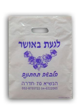 שקית דליה ידיות מחוזקות