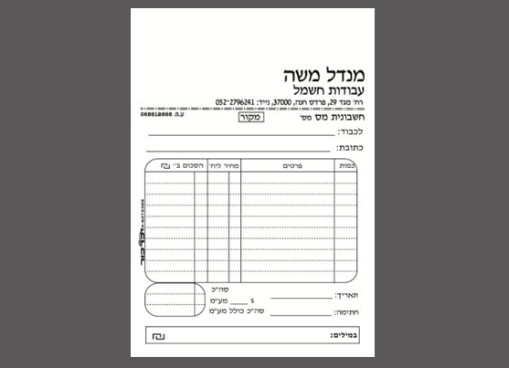 חשבונית מנדל משה