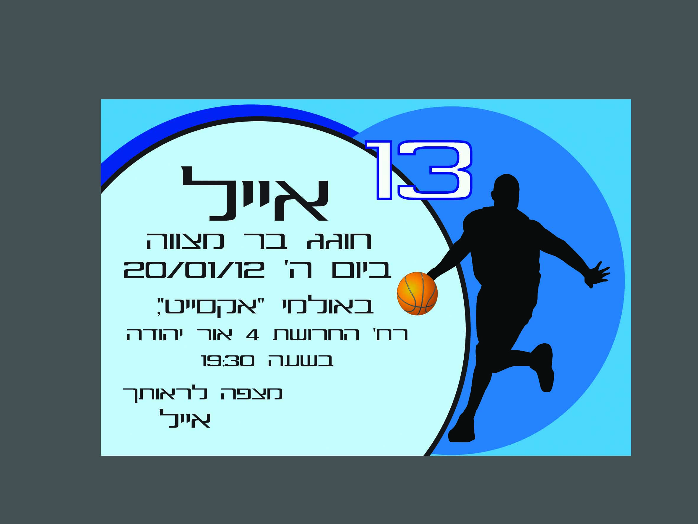 הזמנה לבר מצווה כדורסל